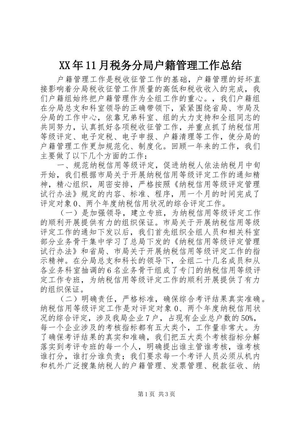 XX年11月税务分局户籍管理工作总结_第1页