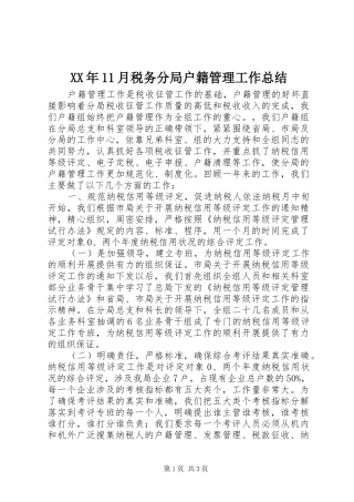 XX年11月税务分局户籍管理工作总结