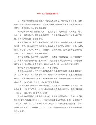 2024小升初简历自我介绍 