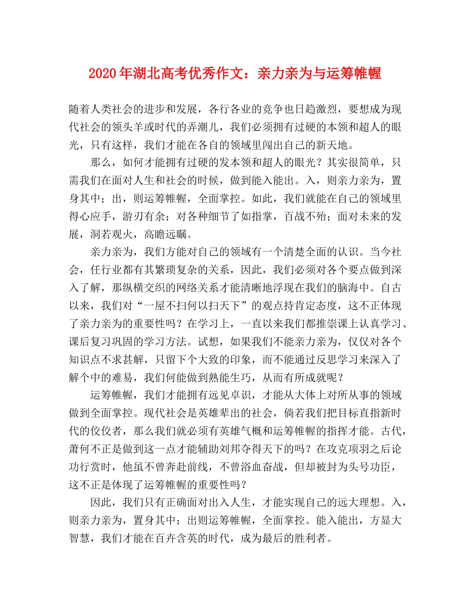 2024年湖北高考优秀作文亲力亲为与运筹帷幄 _第1页