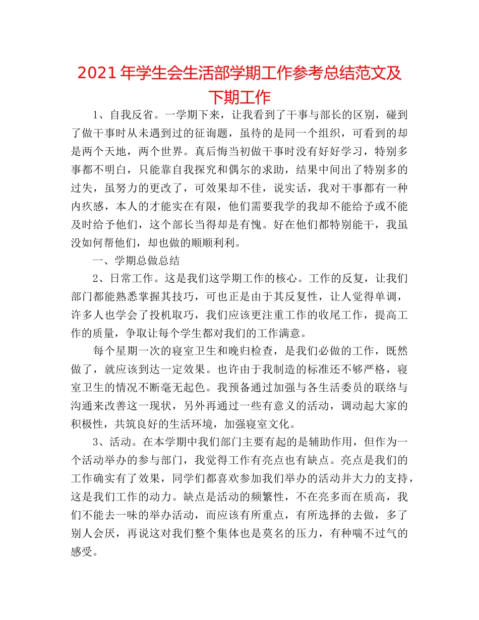 2024年学生会生活部学期工作参考总结范文及下期工作 _第1页