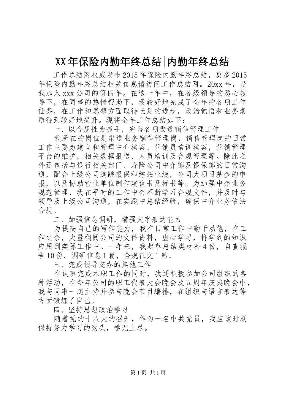 XX年保险内勤年终总结-内勤年终总结_第1页