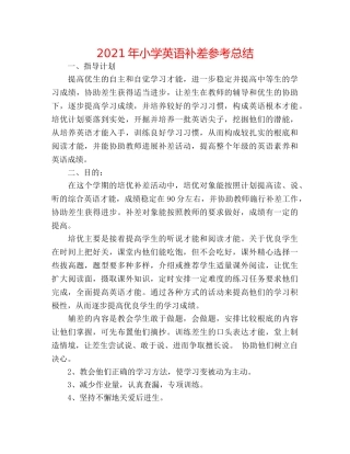 2024年小学英语补差参考总结 