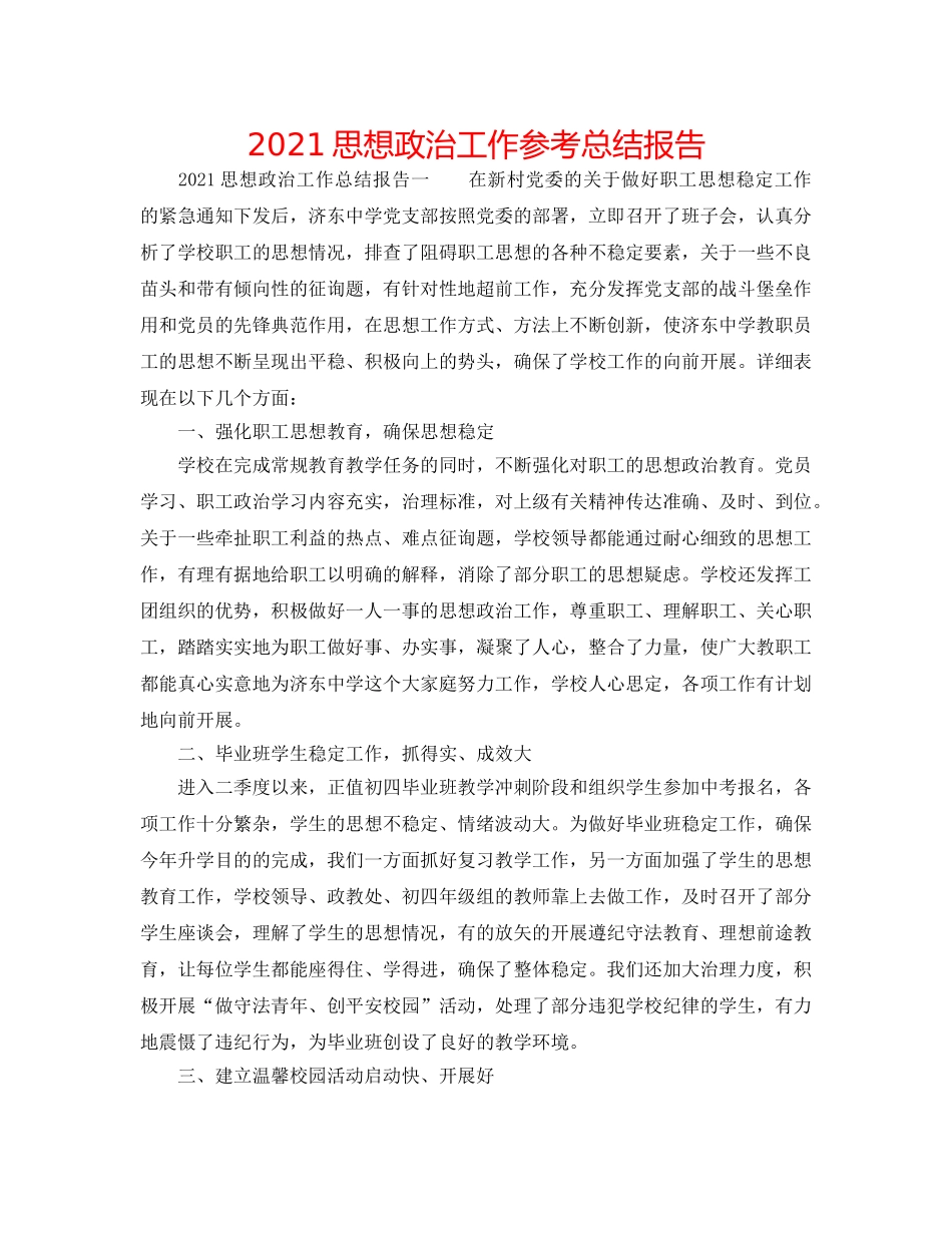2024思想政治工作参考总结报告 _第1页