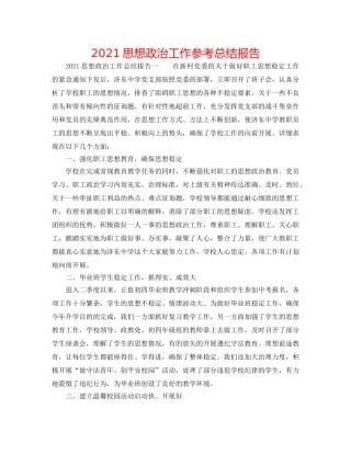 2024思想政治工作参考总结报告 