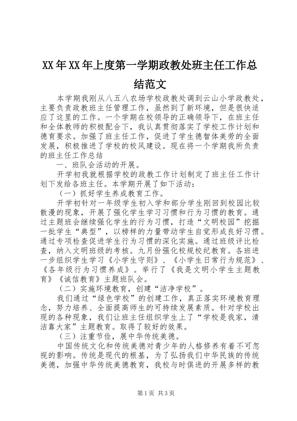 XX年XX年上度第一学期政教处班主任工作总结范文_第1页