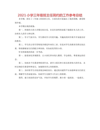 2024小学三年级班主任简洁的工作参考总结 