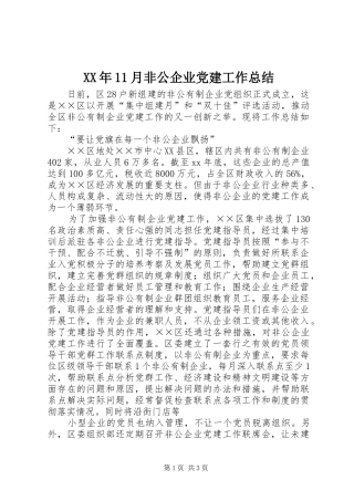 XX年11月非公企业党建工作总结