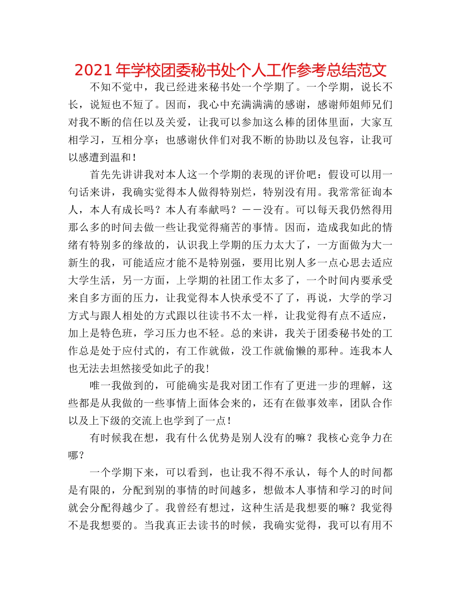 2024年学校团委秘书处个人工作参考总结范文 _第1页