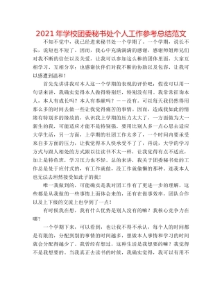 2024年学校团委秘书处个人工作参考总结范文 