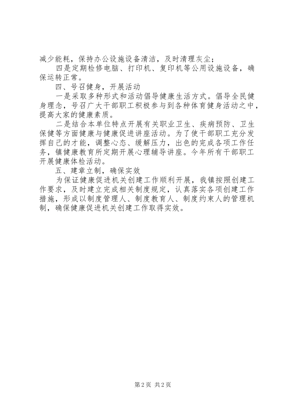XX年创建健康促进机关工作总结_第2页