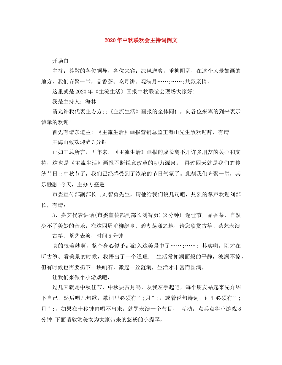 2024年中秋联欢会主持词例文 _第1页