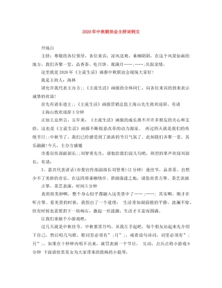 2024年中秋联欢会主持词例文 