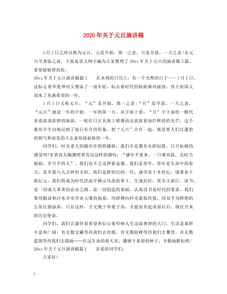 2024年关于元旦演讲稿 _第1页