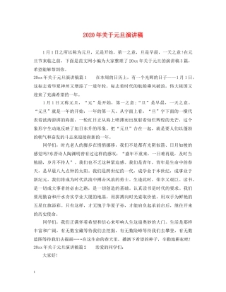 2024年关于元旦演讲稿 