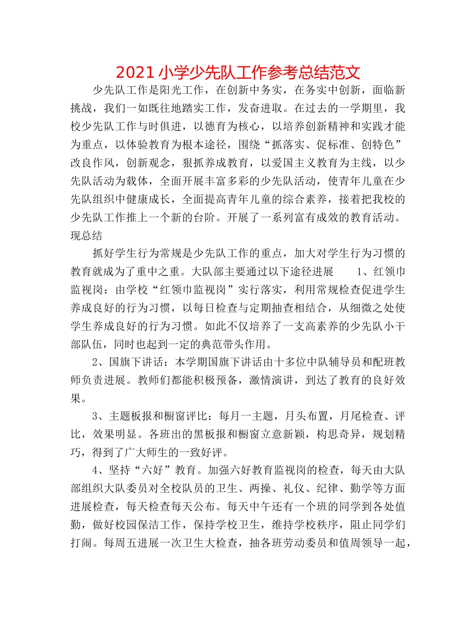 2024小学少先队工作参考总结范文 _第1页