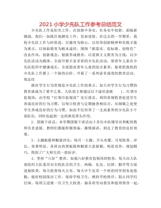 2024小学少先队工作参考总结范文 
