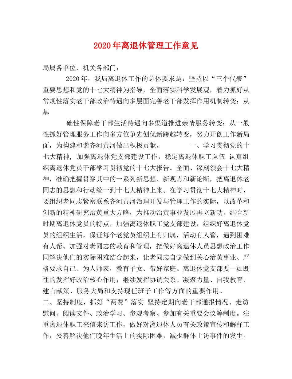 2024年离退休管理工作意见 _第1页
