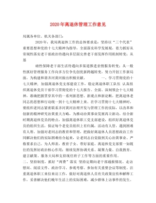 2024年离退休管理工作意见 
