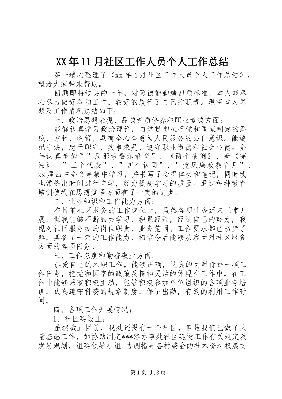 XX年11月社区工作人员个人工作总结_第1页