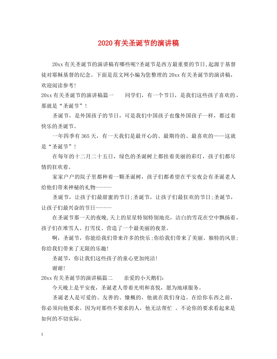 2024有关圣诞节的演讲稿 _第1页