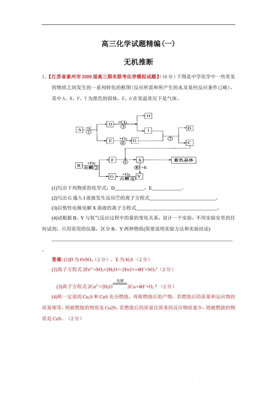 高三化学精选试题汇编：无机推断110题_第1页