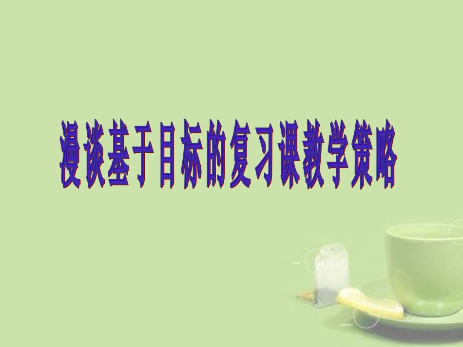 浙江省温州市2013中考科学复习-基于教学目标的复习教学策略课件-浙教版_第1页