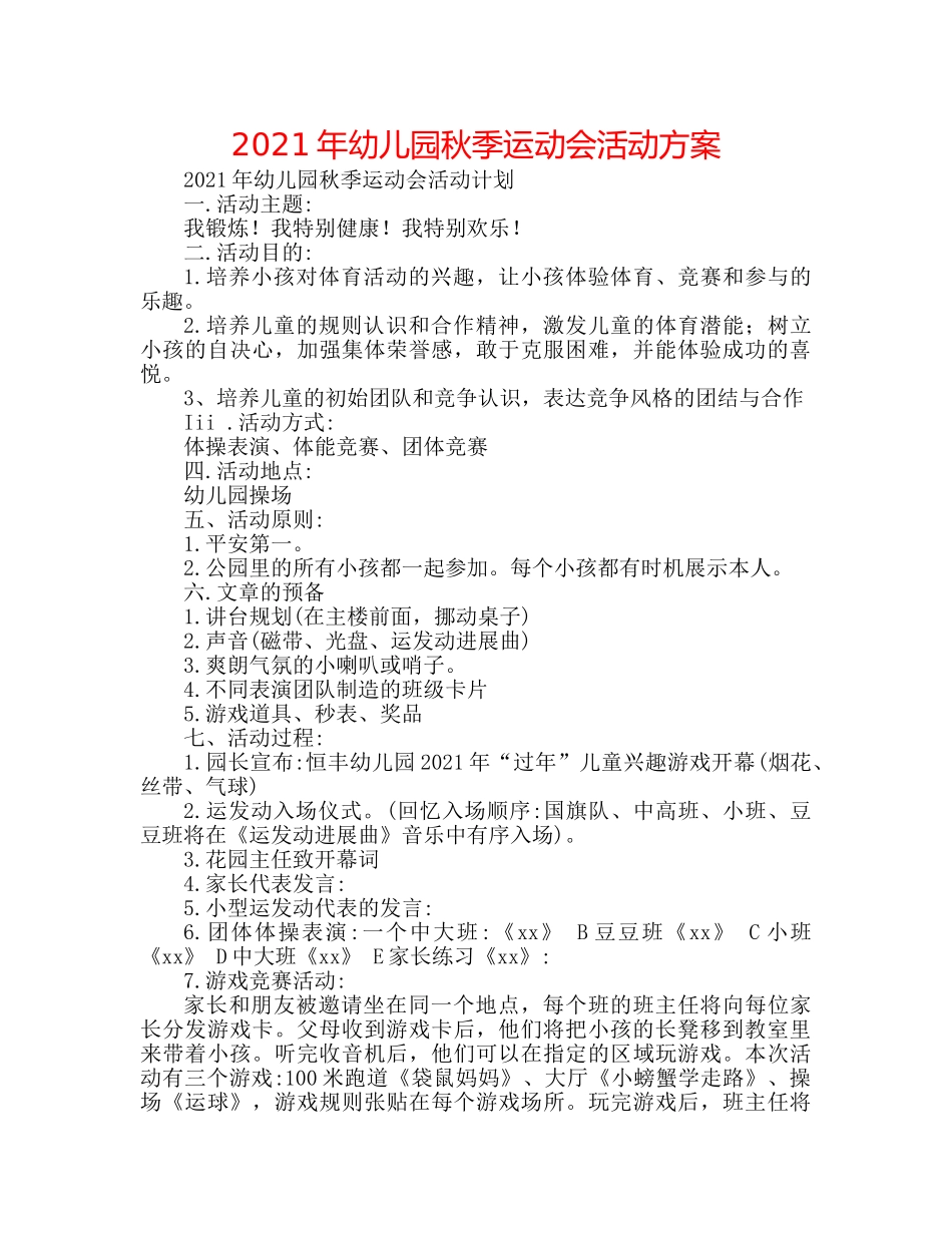 2024年幼儿园秋季运动会活动方案 _第1页