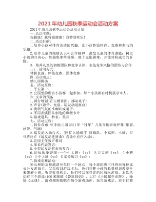 2024年幼儿园秋季运动会活动方案 