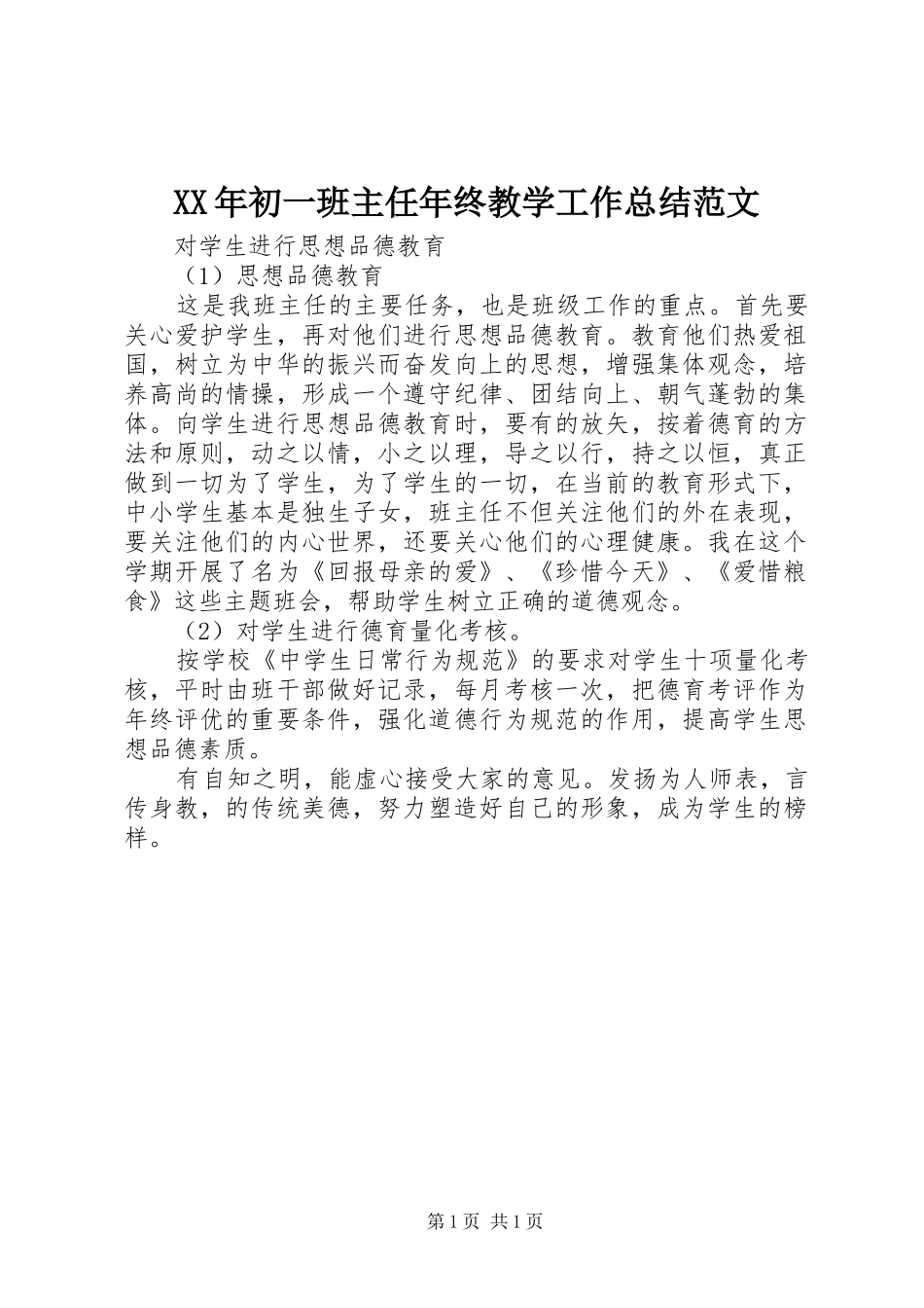 XX年初一班主任年终教学工作总结范文_第1页