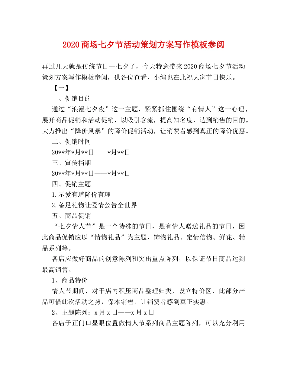 2024商场七夕节活动策划方案写作模板参阅 _第1页