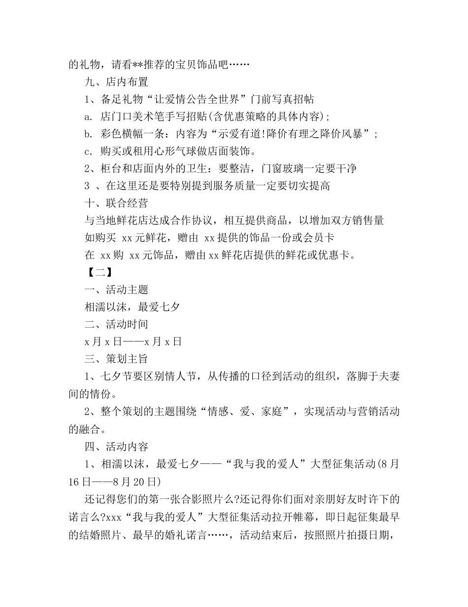 2024商场七夕节活动策划方案写作模板参阅 _第3页