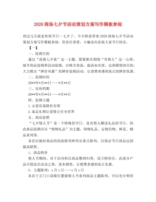 2024商场七夕节活动策划方案写作模板参阅 