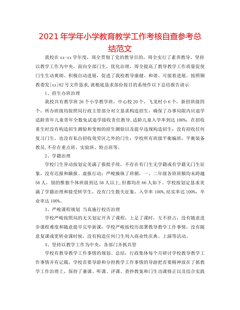 2024年学年小学教育教学工作考核自查参考总结范文 _第1页