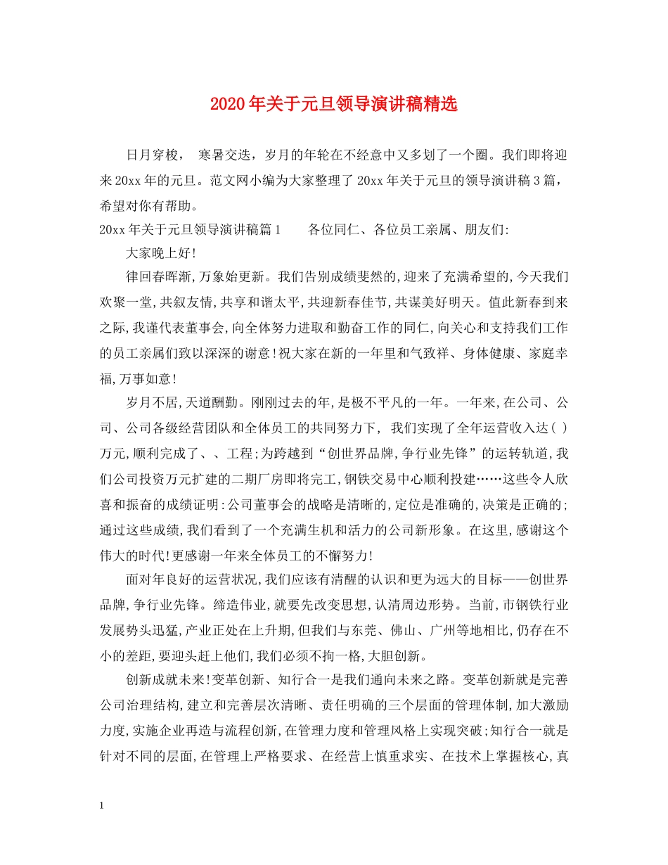2024年关于元旦领导演讲稿精选 _第1页