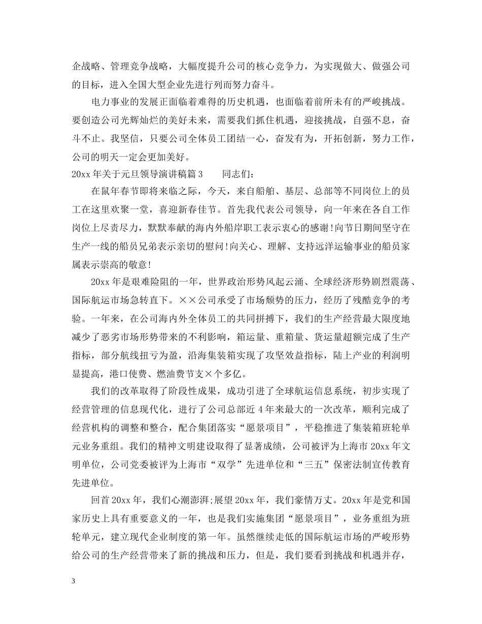 2024年关于元旦领导演讲稿精选 _第3页