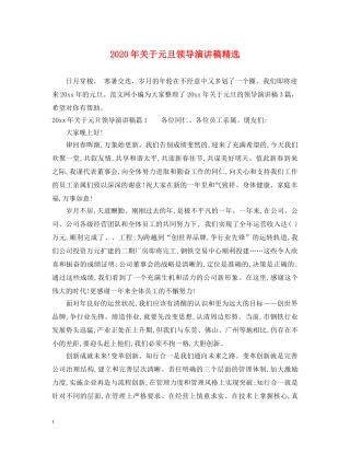 2024年关于元旦领导演讲稿精选 