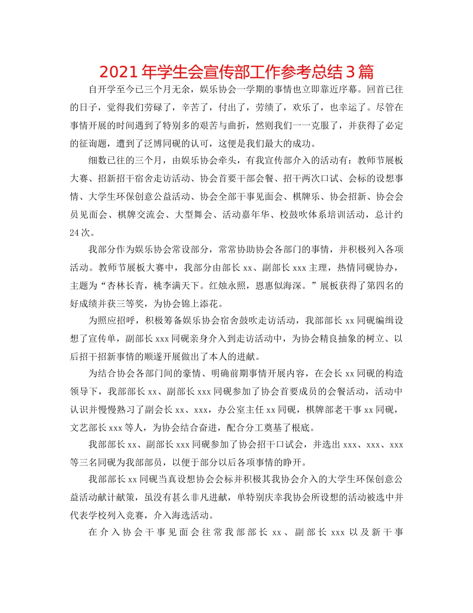 2024年学生会宣传部工作参考总结3篇 _第1页