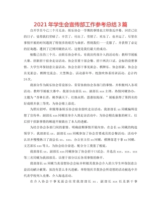 2024年学生会宣传部工作参考总结3篇 