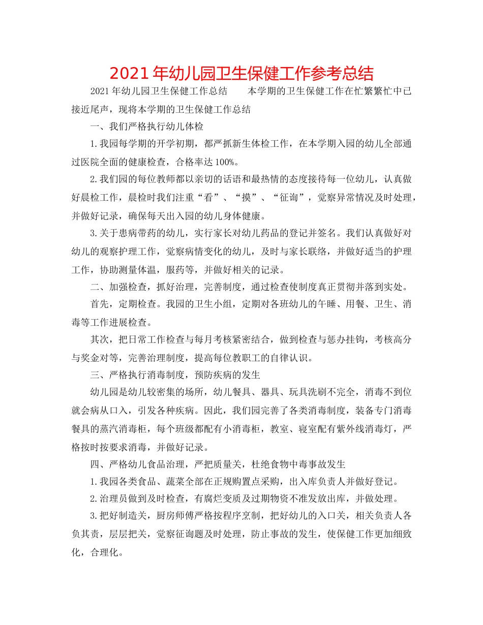 2024年幼儿园卫生保健工作参考总结 _第1页