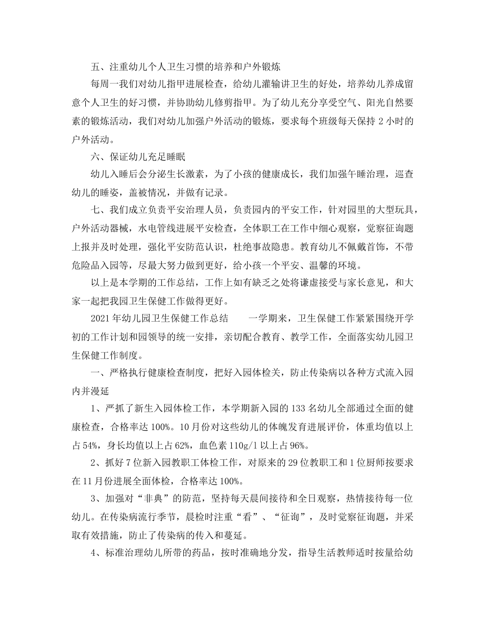 2024年幼儿园卫生保健工作参考总结 _第2页