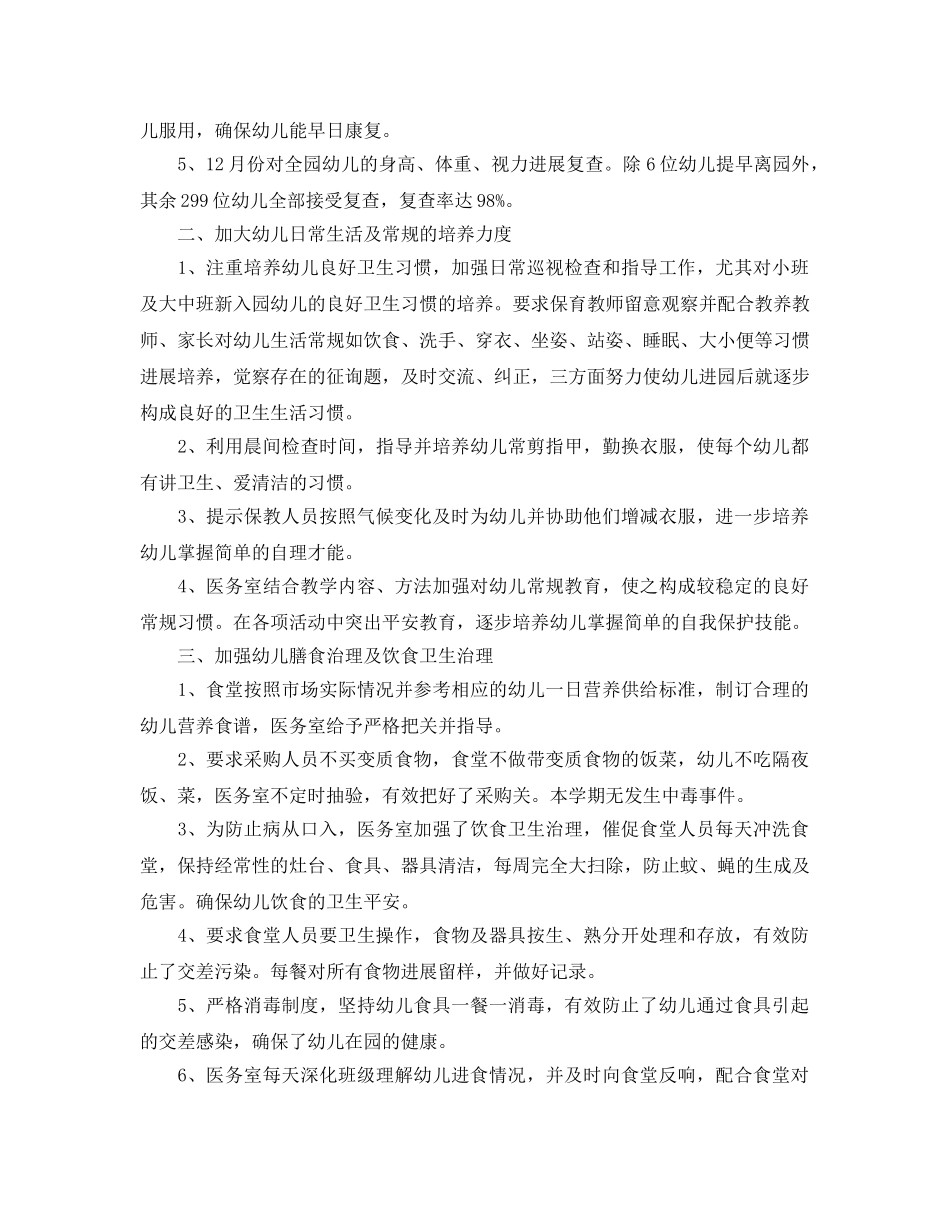 2024年幼儿园卫生保健工作参考总结 _第3页