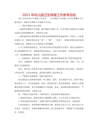 2024年幼儿园卫生保健工作参考总结 