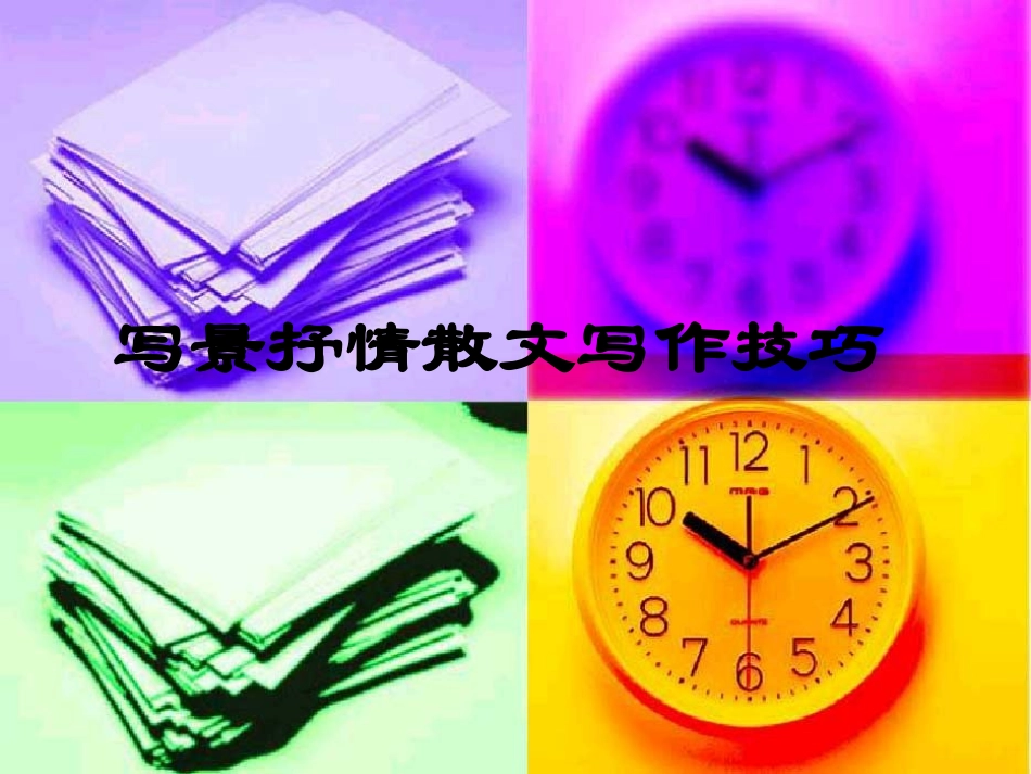 高三语文：《写景抒情散文写作技巧》课件人教版_第1页