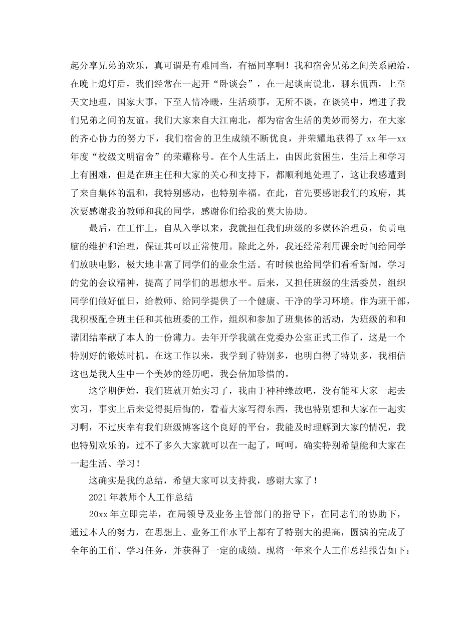 2024年师生个人工作参考总结 _第2页