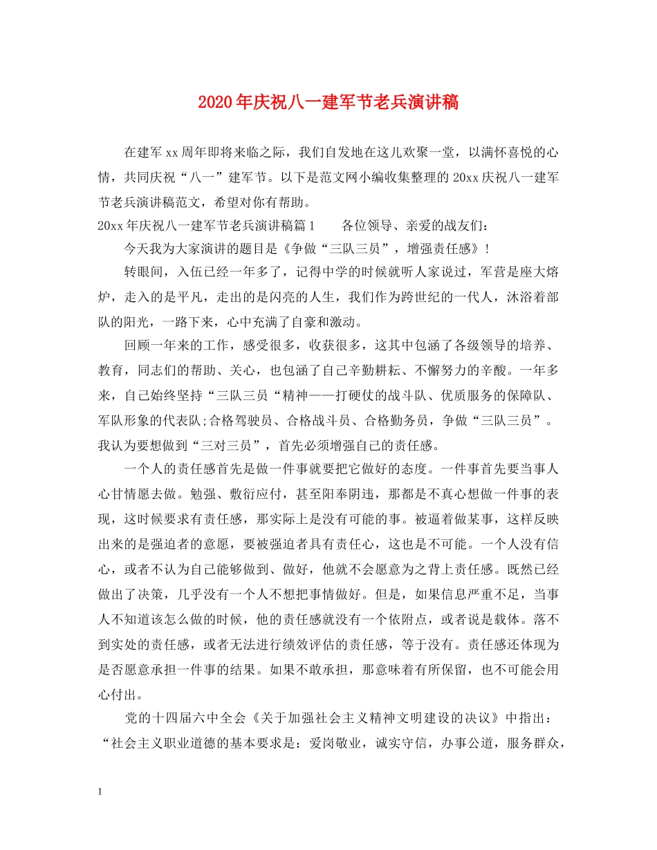 2024年庆祝八一建军节老兵演讲稿 _第1页