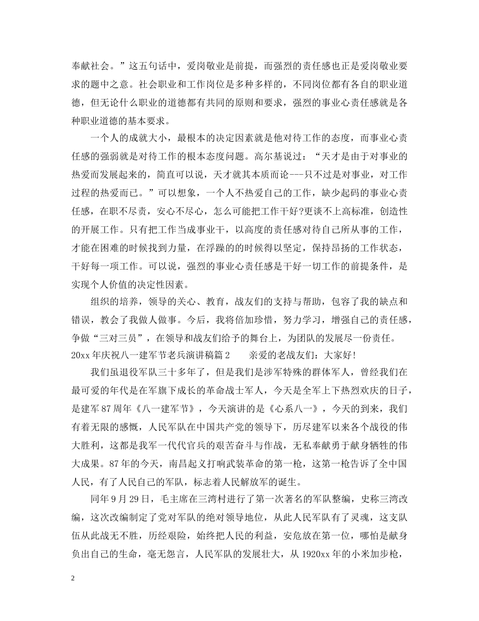 2024年庆祝八一建军节老兵演讲稿 _第2页