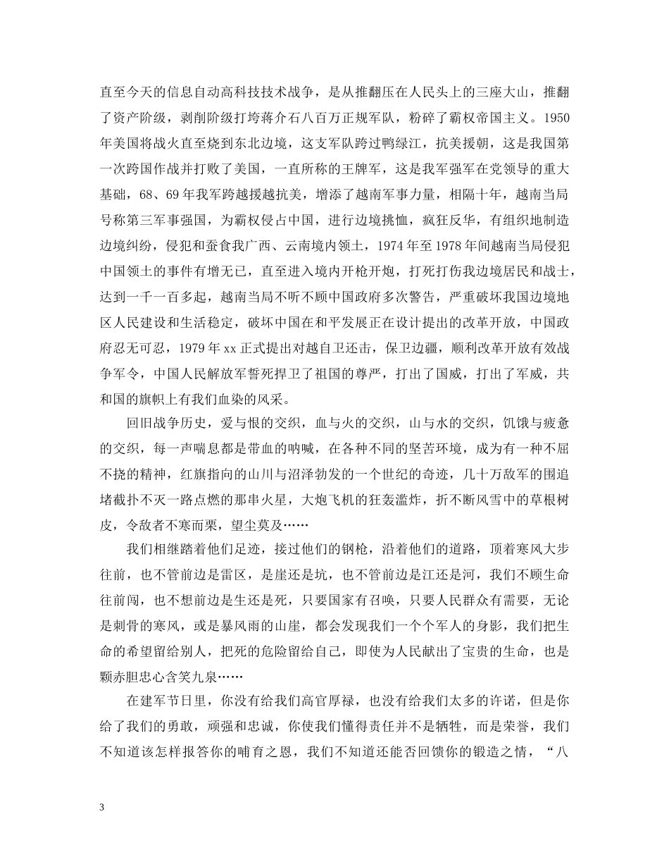 2024年庆祝八一建军节老兵演讲稿 _第3页