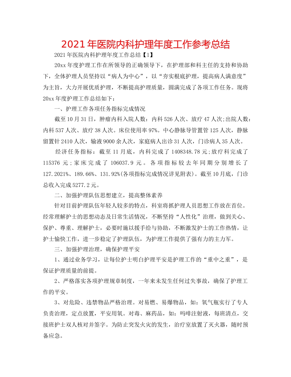 2024年医院内科护理年度工作参考总结 _第1页