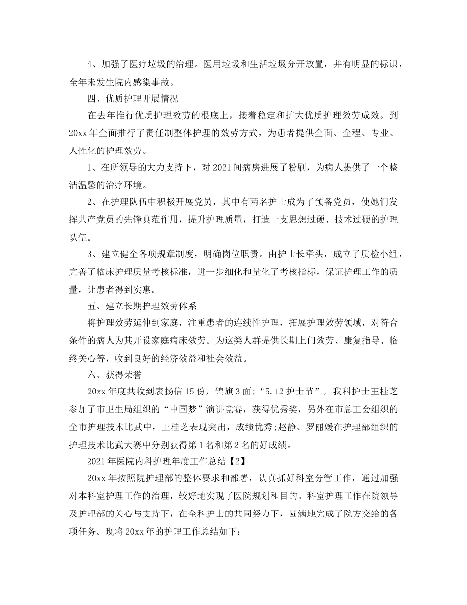 2024年医院内科护理年度工作参考总结 _第2页